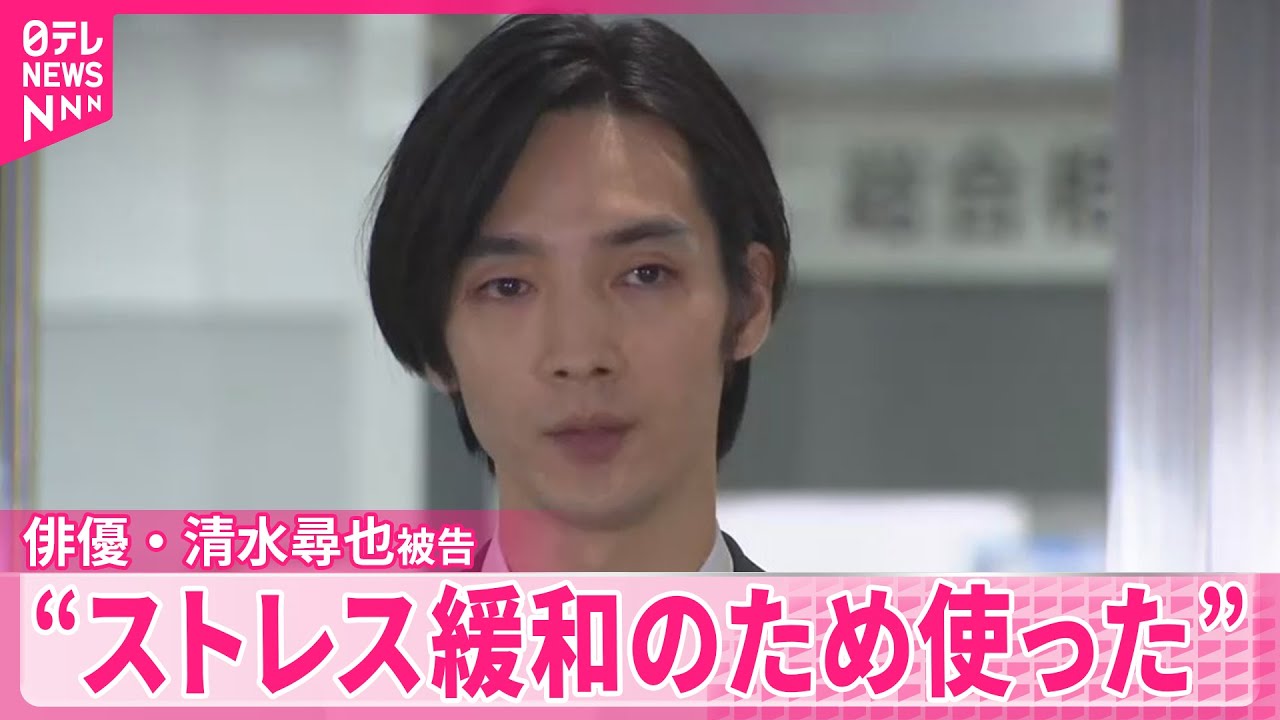 【俳優・清水尋也被告】乾燥大麻所持で初公判「ストレス緩和やリラックスのため使っていた」