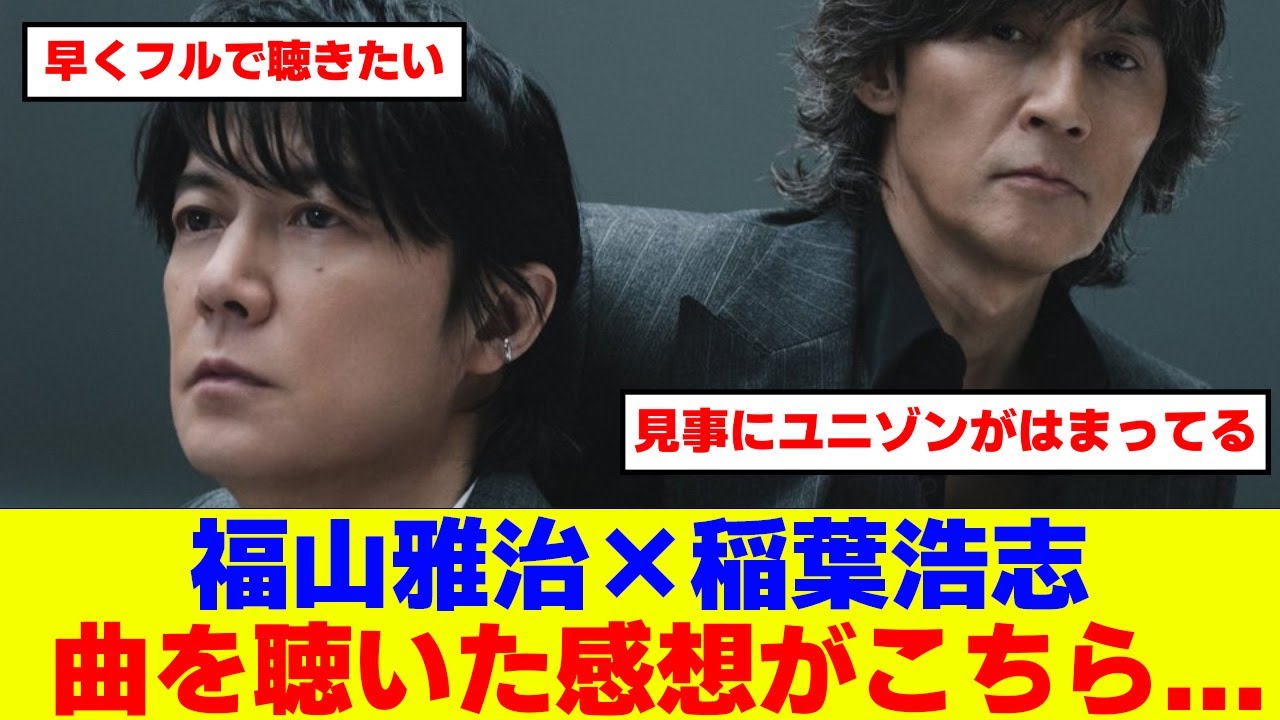 【福山雅治×稲葉浩志】「木星feat.稲葉浩志」一部解禁された音源を聴いたファンの感想がこちら･･･【映画「ラストマン FIRST LOVE 」】