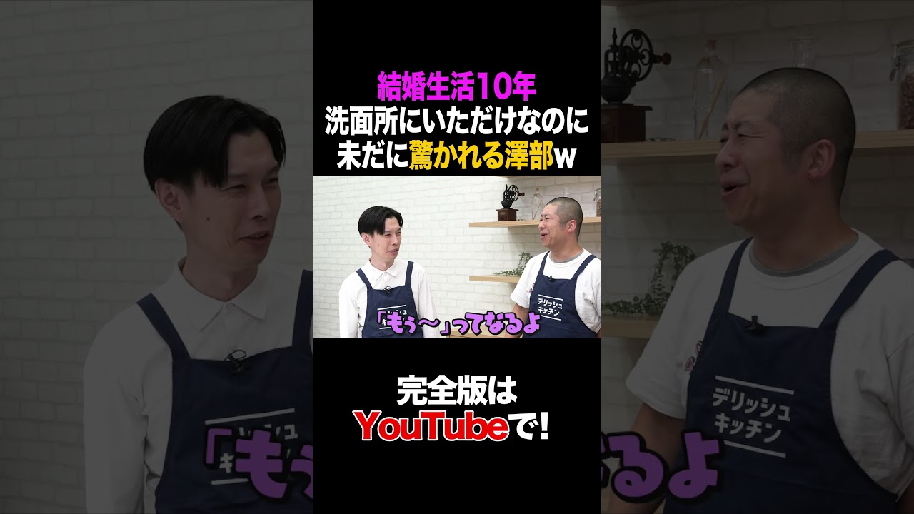 結婚生活10年 洗面所にいただけなのに未だに驚かれる澤部ｗ #ハライチ #タイムマシーン3号 #shorts
