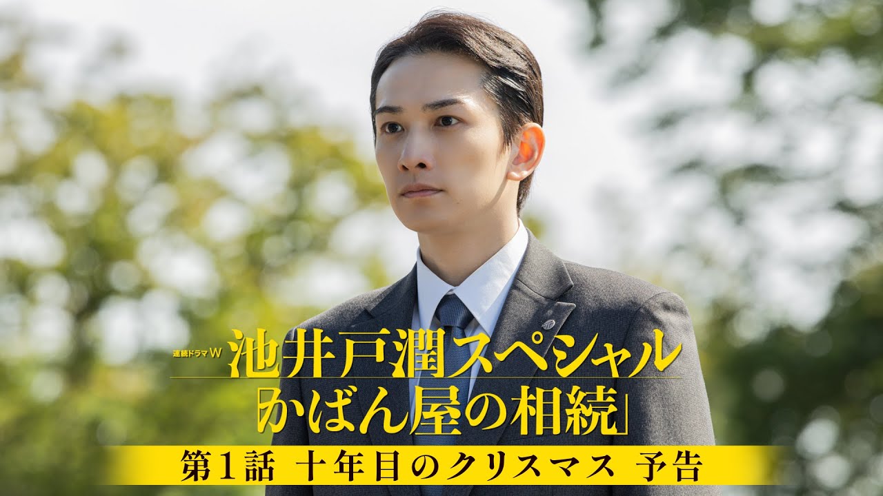 【第１話「十年目のクリスマス」予告】町田啓太 主演！ 連続ドラマW　池井戸潤スペシャル「かばん屋の相続」【WOWOW】