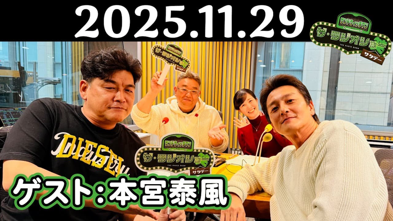 サンドウィッチマン ザ・ラジオショー サタデー 2025年11月29日 【ゲスト：本宮泰風】