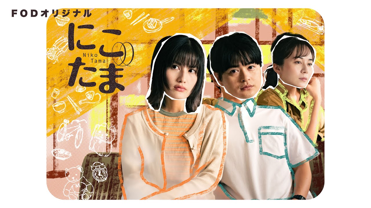 【公式】橋本愛・瀬戸康史W主演ドラマ『にこたま』60秒PR＜FOD＞