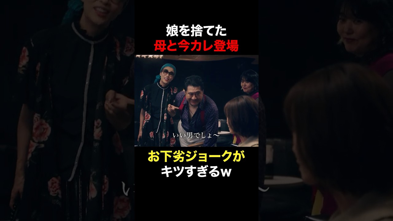 娘を捨てた母と今カレ登場 #奪い愛真夏 #奪い愛 #松本まりか #水野美紀 #杉田かおる #小手伸也 #shorts