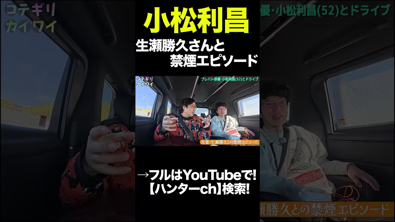 小松利昌　生瀬勝久さんと禁煙エピソード　#shorts  #切り抜き #片桐仁  　#小手伸也  #小松利昌  #アート  #陶芸