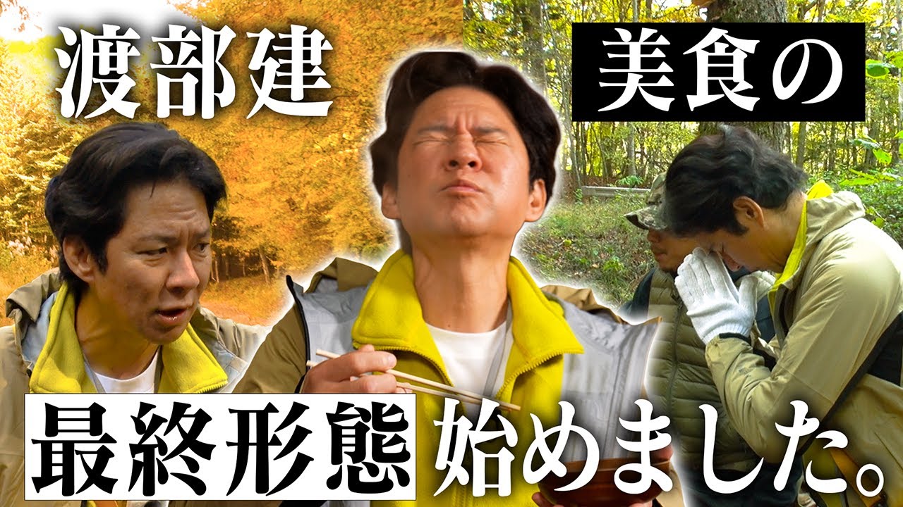 【新番組】渡部建が最高の食材を求めたロケ番組がスタート。初回の食材はきのことジビエ。久しぶりの山歩きロケもまさかの展開に渡部も困惑！？（２週間限定公開）