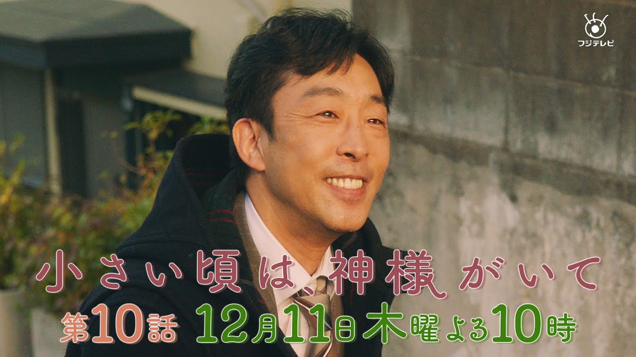 【予告】第10話『小さい頃は、神様がいて』12月11日（木）よる10時放送「今、僕は怒ってます」