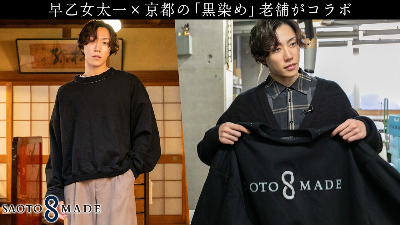 【SAOTOMADE】早乙女太一が「一番欲しい」グッズが完成しました。