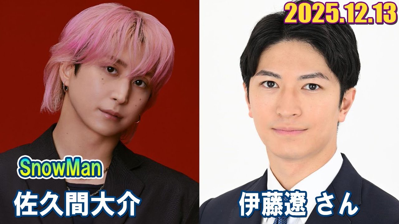 Snow Man 佐久間大介の待って、無理、しんどい、、 ゲスト: 伊藤遼 さん  2025.12.13
