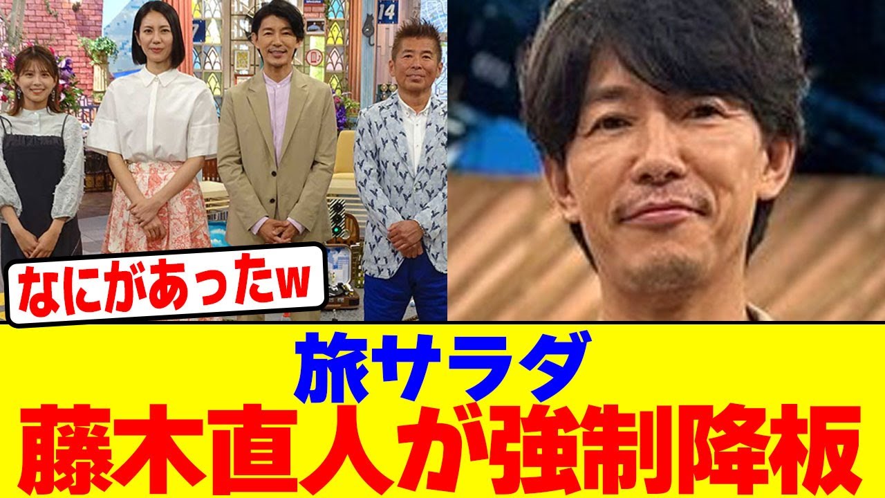 旅サラダ藤木直人が強制降板wwwwwwwwwwwwwwwwwwwwwwwwwwwwwwwwwwwwwwwwwwwwwwwwwwwwwwwwwwwwwwwww【2chまとめ】【2chスレ】【5chスレ】