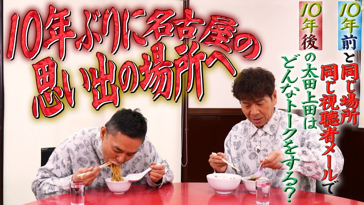 １０年前の思い出の地で１０年前のメールを１０年後に読んでみました。【太田上田＃５１９①】