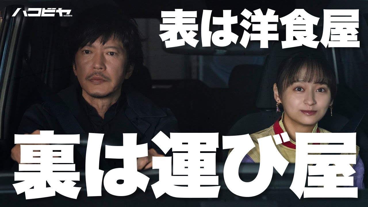 【期間限定】ハコビヤ ＃１～２ 「モノ」や「ヒト」と共に依頼人が抱える様々な事情を運ぶことで生まれる、今までにない新たなヒューマンドラマ！｜田辺誠一 影山優佳【公式】