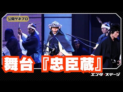 舞台『忠臣蔵』ダイジェスト 上川隆也ら演じる赤穂浪士で描く令和の「討入り」