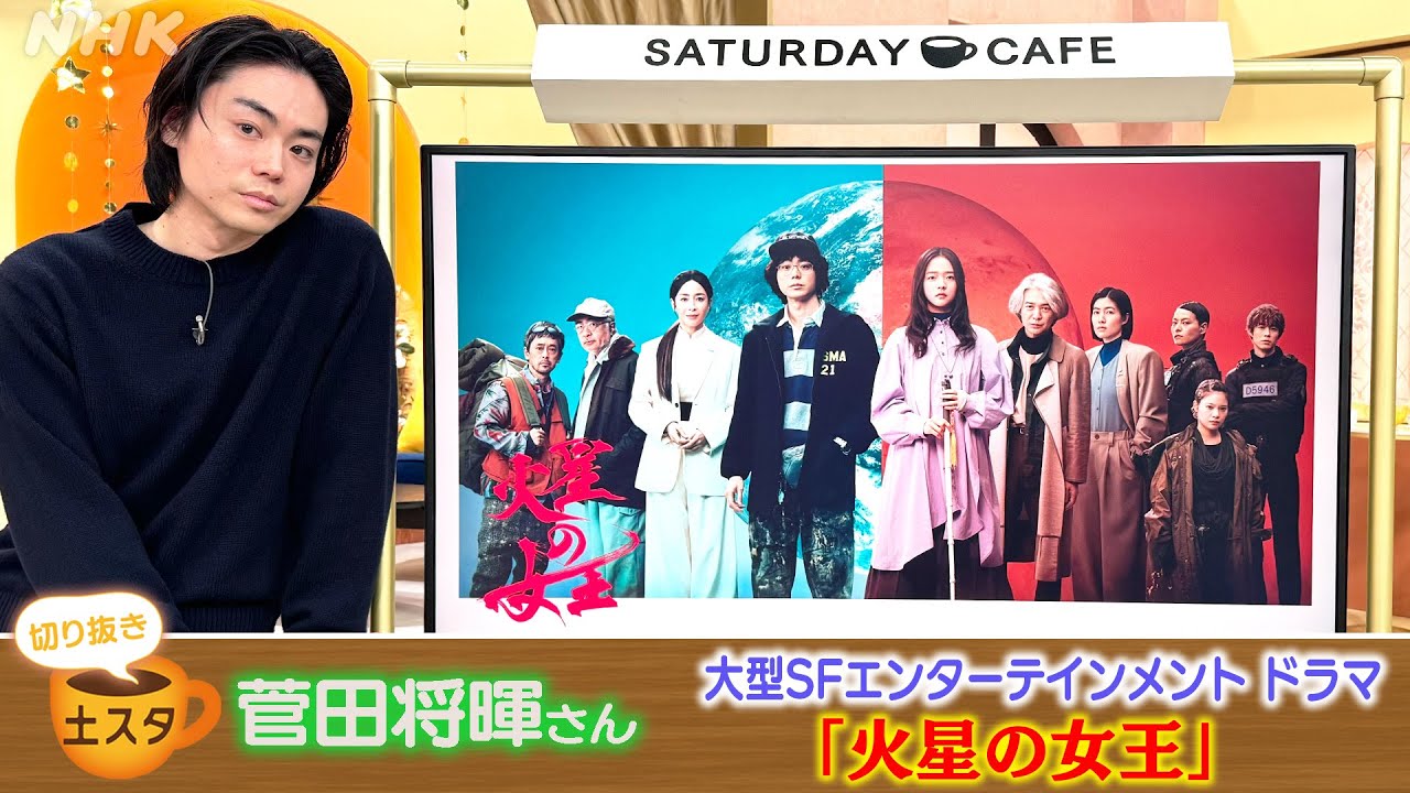 [土スタ] 菅田将暉×『火星の女王』 放送１００年特別ドラマ | 切り抜き | NHK