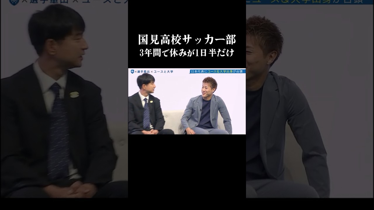 【え、やばッ😅】#国見高校 サッカー部 3年間で1日半しか休みがない #shorts
