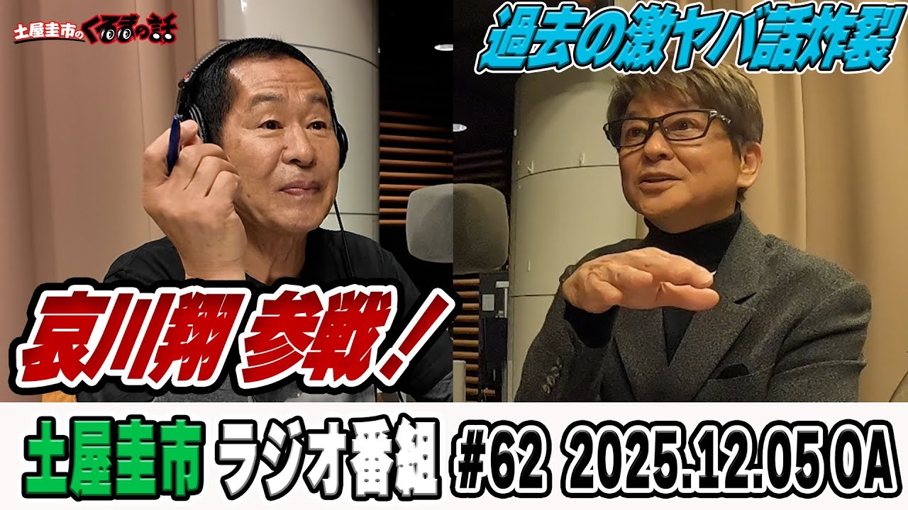俳優哀川翔さんが登場！！土屋圭市も驚く哀川さんはレースでも怖いもの知らず！？【土屋圭市のくるまの話】