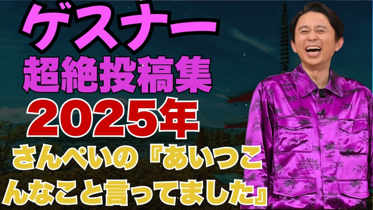 ゲスナー超絶投稿集！さんぺいの『あいつこんなこと言ってました』【有吉弘行サンドリまとめ】 - 2025