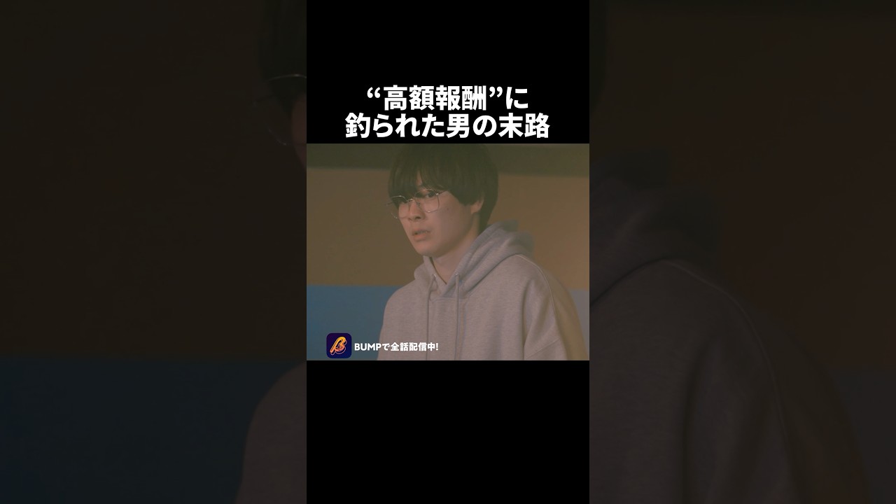 一度入ったら抜け出せないヤバいバイト😨 #トクリュウ #BUMPドラマ #夜ふかしドラマ #ショートドラマ