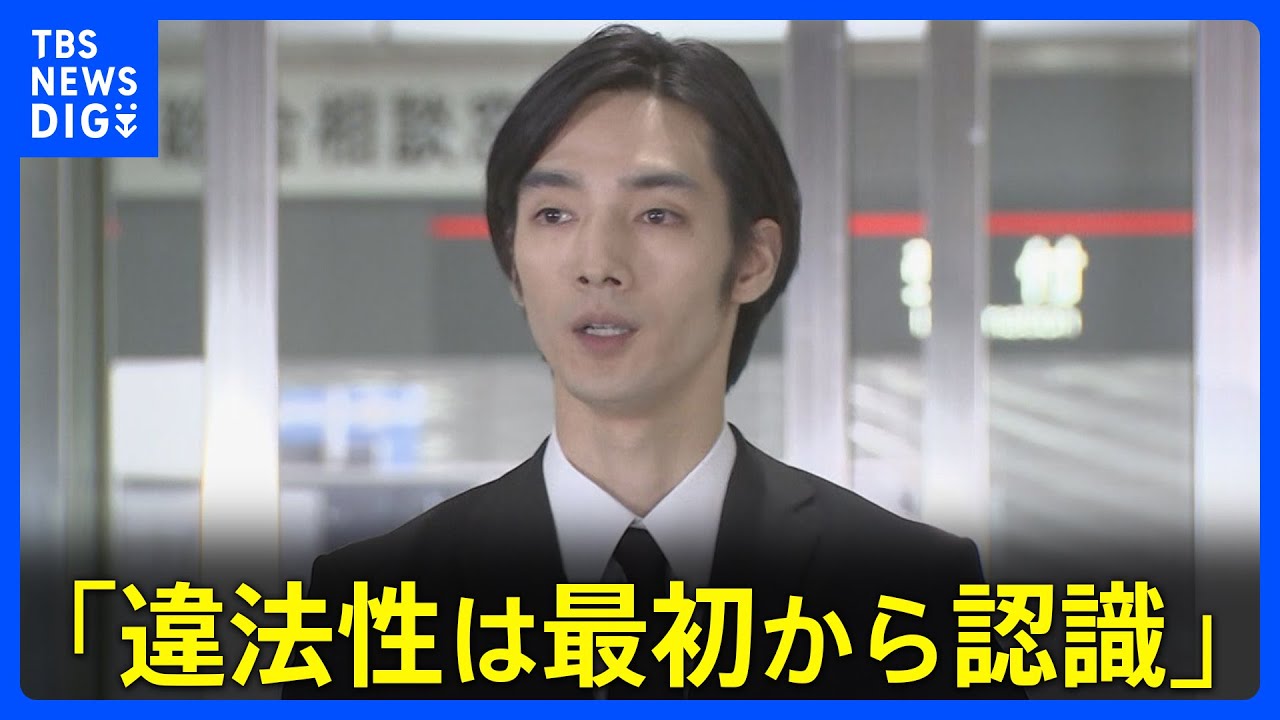 【俳優・清水尋也被告起訴内容認める】「違法性は最初から認識」検察側が拘禁刑1年を求刑　麻薬取締法違反の罪｜TBS NEWS DIG