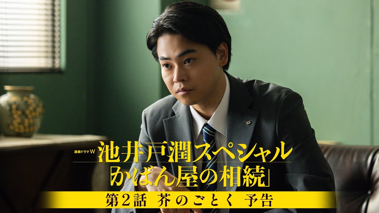 【第２話「芥のごとく」予告】菅生新樹 主演！ 連続ドラマW　池井戸潤スペシャル「かばん屋の相続」【WOWOW】
