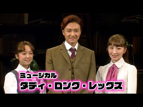 井上芳雄、ミュージカル「ダディ・ロング・レッグズ」は「大好きな作品」　上白石萌音&坂本真綾、「交換日記を始めたところ」