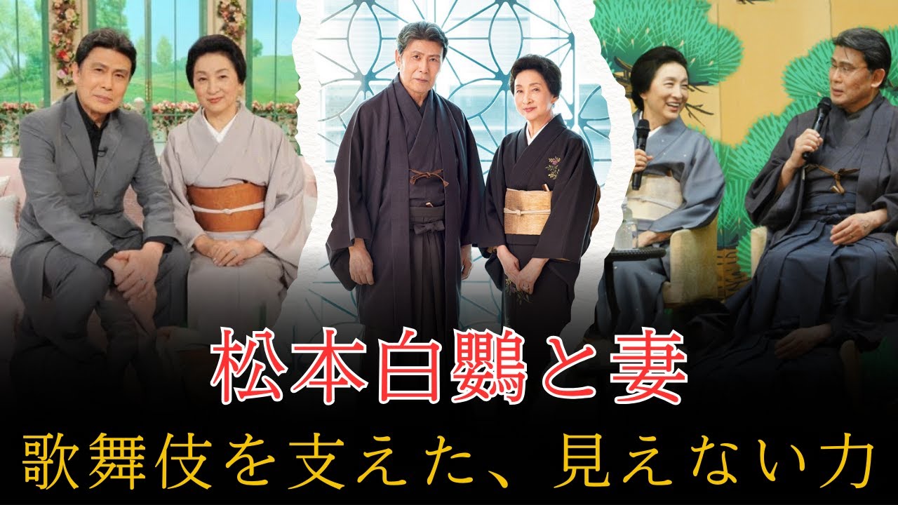 松本白鸚と妻――歌舞伎一家を支え続けた“影の女主人”