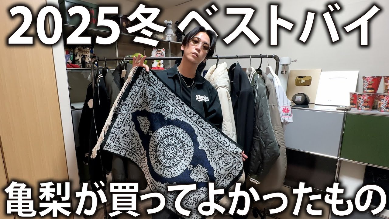 【ベストバイ】洋服やアクセ・小物など亀梨がこの冬に買ってよかった商品を紹介します。