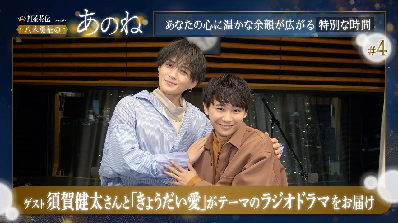紅茶花伝 presents 八木勇征の『あのね』#4