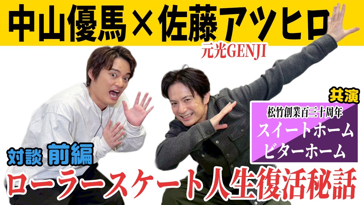 【佐藤アツヒロ×中山優馬】13年ぶりの共演！ローラースケート人生復活秘話【前編】