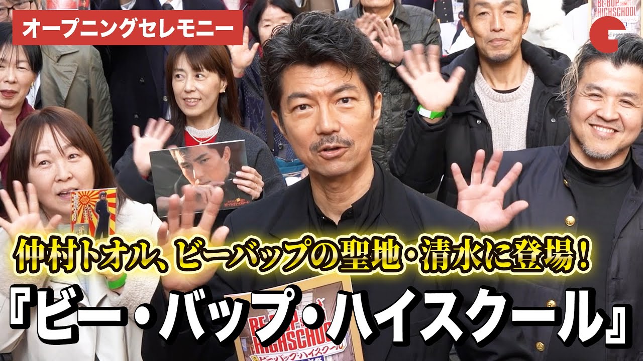 仲村トオル、ビーバップの聖地・清水に登場！『清水 ビー・バップ・ハイスクール 高校与太郎祭』オープニングセレモニー