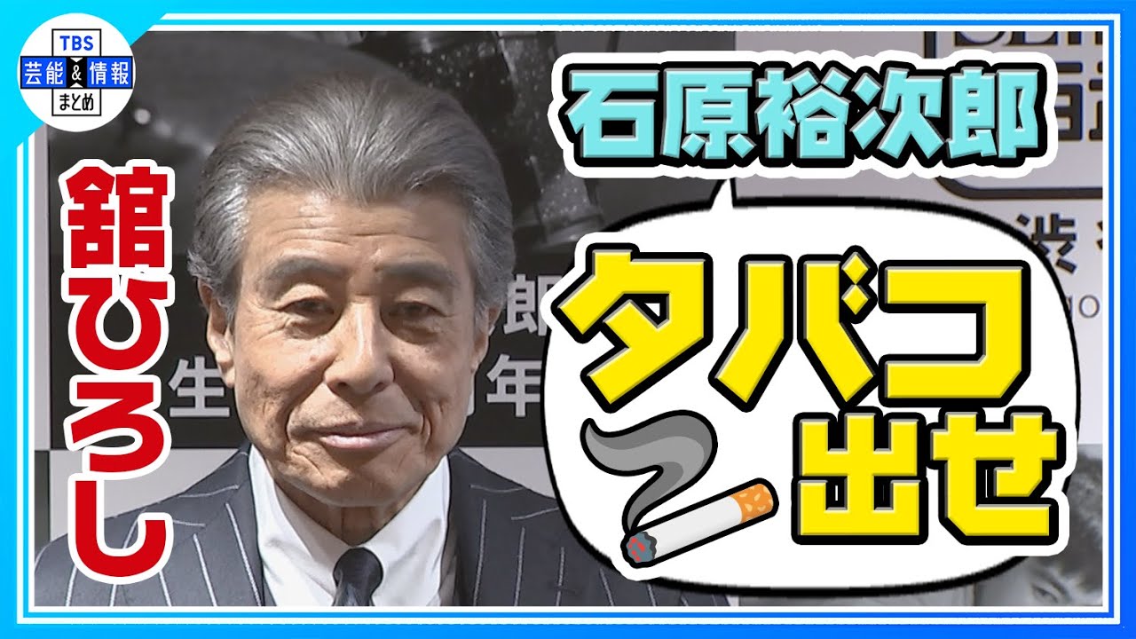 【舘ひろし】大先輩・石原裕次郎さんとの思い出を語る「可愛がってくれました」