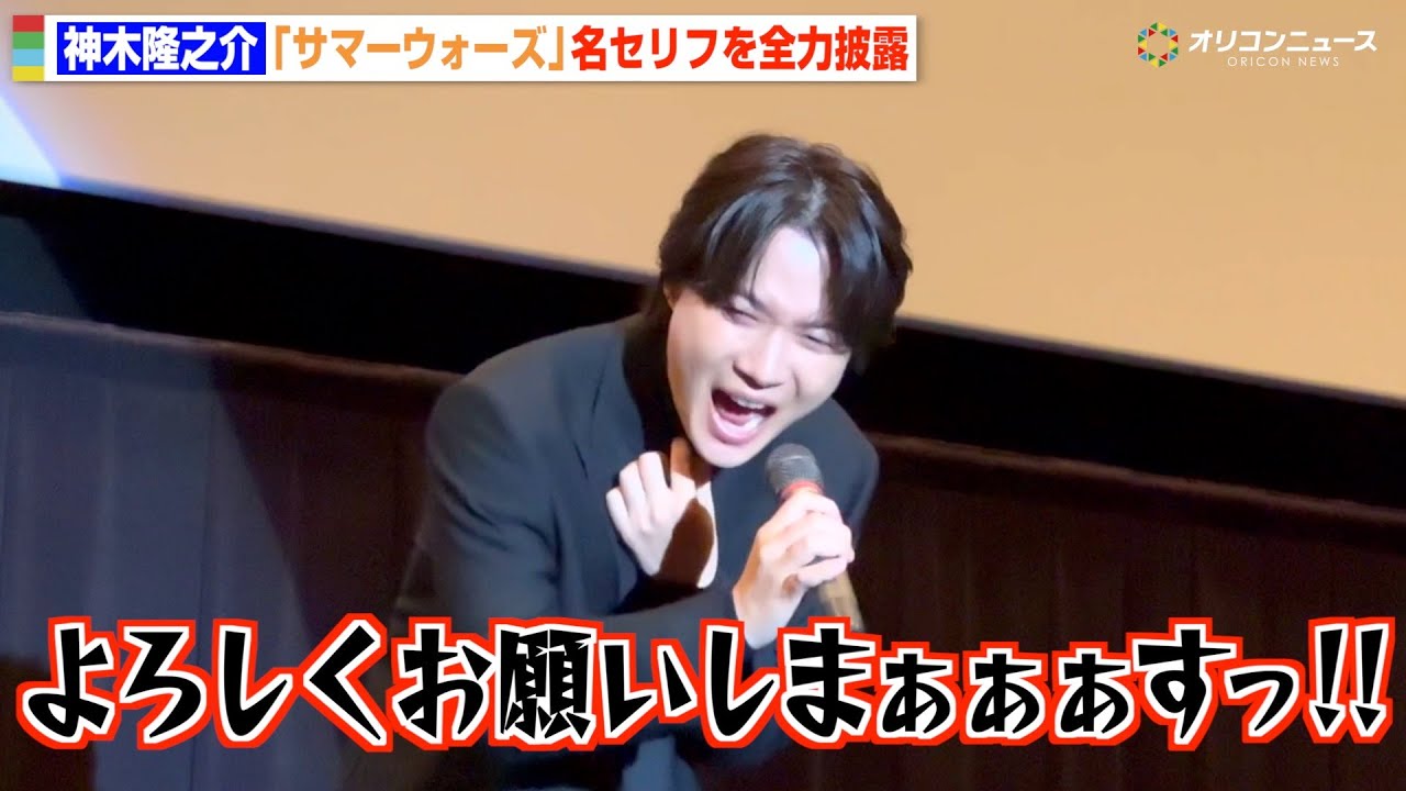 神木隆之介、『サマーウォーズ』名セリフを16年ぶりに全力披露　細田守監督との再会に感激「感謝の気持ちでいっぱいです」