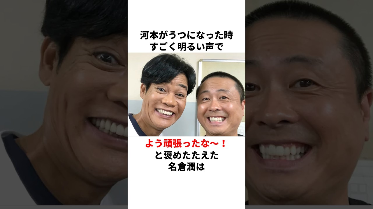 ｢うつ病を発症した河本を救った｣名倉潤に関する雑学#芸能人 #雑学 #芸人