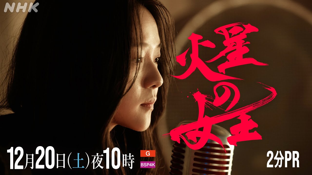 【火星の女王】2分PR(2) 第2回 12月20日(土) 放送 | スリ・リン 菅田将暉 | 放送100年特集ドラマ | NHK