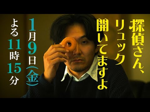 金曜ナイトドラマ『探偵さん、リュック開いてますよ』2026年1月9日スタート！【毎週金曜】よる11:15～放送／ティザー30秒PR