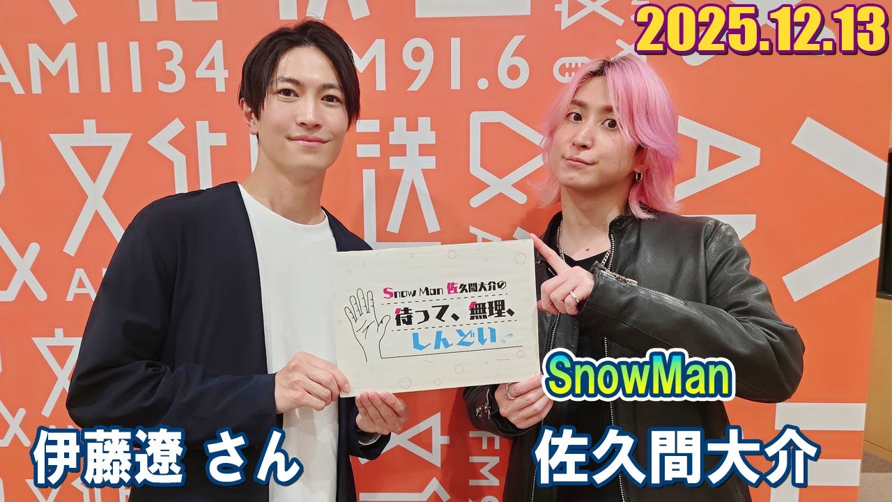 Snow Man 佐久間大介の待って、無理、しんどい、、 ゲスト: 伊藤遼 さん  2025.12.13