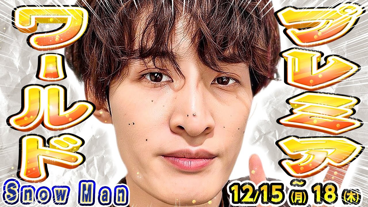 🧡向井㊗️レッドカーペット㊗️ワールドプレミア🏆💜深澤💜神業チャレンジ【SnowMan予定 ～12/18(木)】