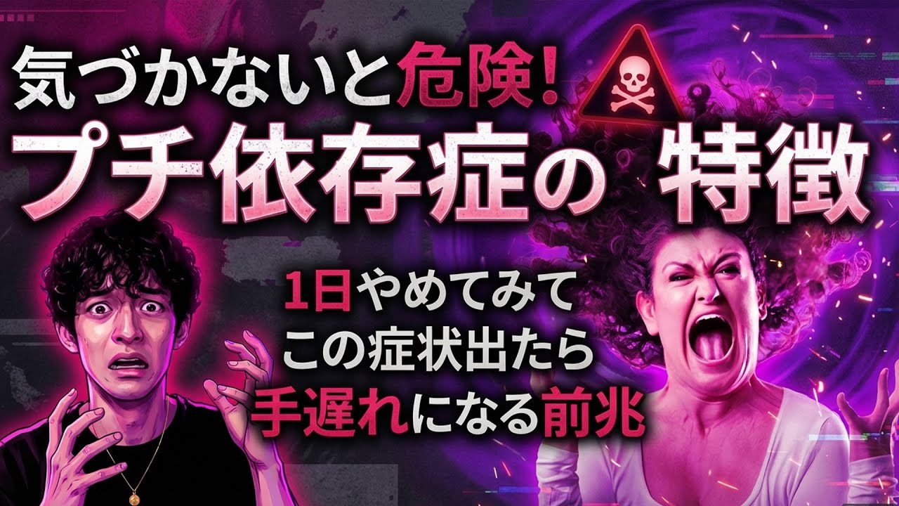 気づかないと危険！プチ依存症の特徴