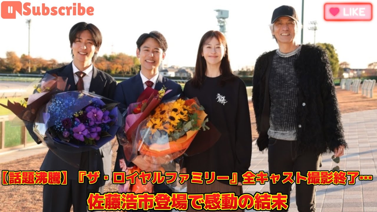 【話題沸騰】『ザ・ロイヤルファミリー』全キャスト撮影終了…佐藤浩市登場で感動の結末
