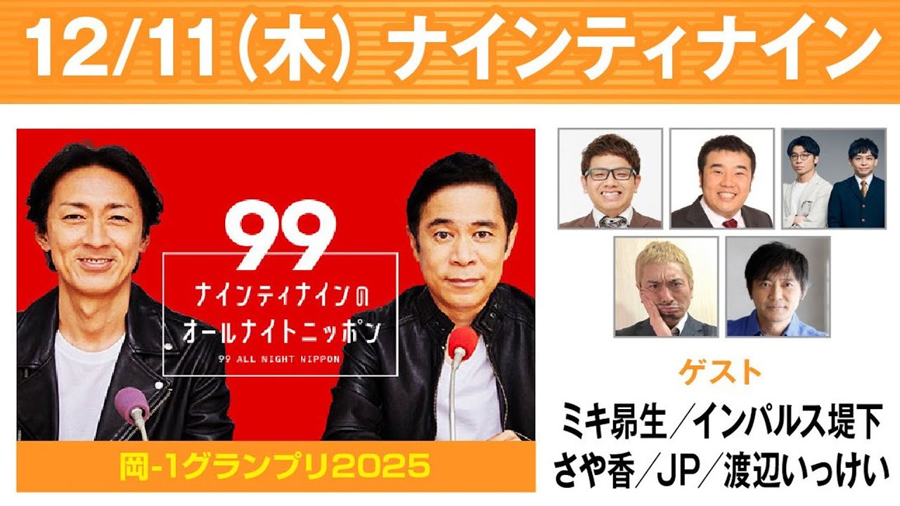 ナインティナインのオールナイトニッポン 2025年12月12日 出演者 : ナインティナイン（岡村隆史・矢部浩之）ゲスト :ミキ昴生/インパルス堤下さや香/JP/渡辺いっけい 岡-1グランプリ2025