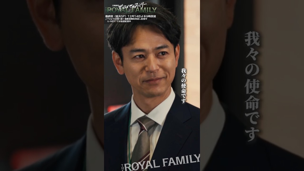 『ザ・ロイヤルファミリー』夢は頂点 #妻夫木聡 #目黒蓮 #安藤政信 #市原匠悟 #ロイヤルファミリー