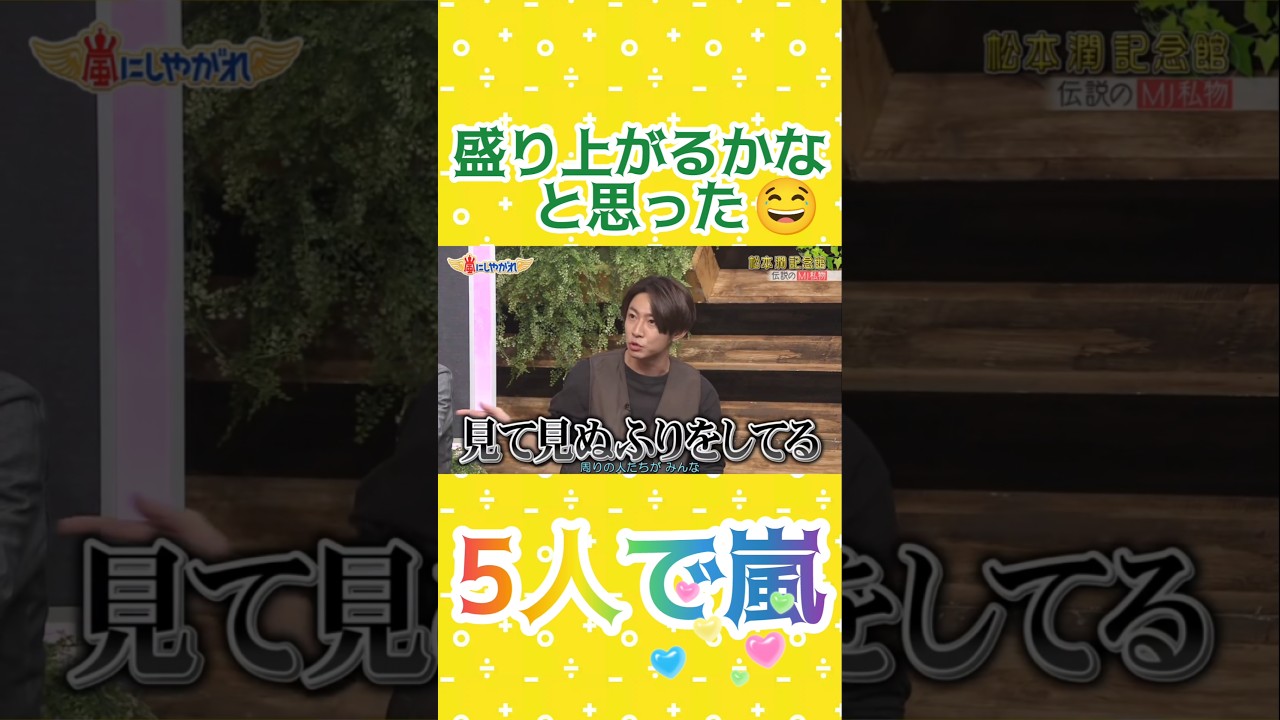 相葉ちゃん 盛り上がるかなと思った 😂 #5人で嵐 #感動 #あらし #arashi #嵐 #大野智 #二宮和也 #櫻井翔 #相葉雅紀 #松本潤