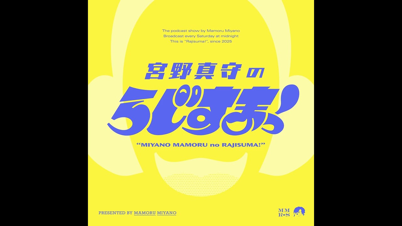 【#11】宮野真守のらじすまっ！【2025/12/13配信】