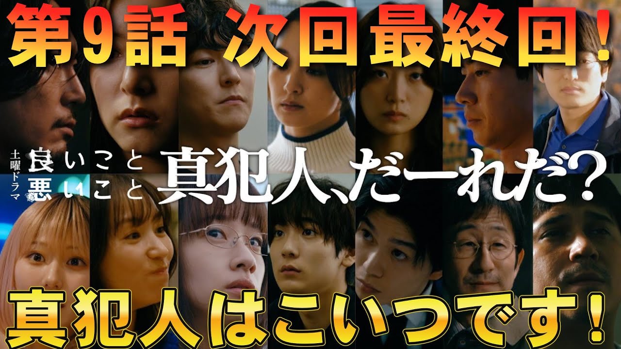 【良いこと悪いこと/第9話】次回最終回！真犯人は？【間宮祥太朗 新木優子 剛力彩芽 森本慎太郎 松井玲奈 工藤阿須加 藤間爽子 深川麻衣 考察 ドラマ 日テレ ミステリ SixTONES】