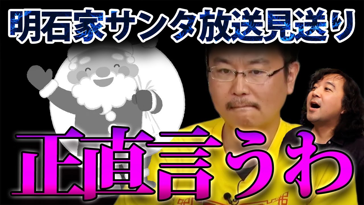 【明石家サンタ放送見送り】『明石家さんまの出てる番組って…』正直すぎるおっくんの意見【山田玲司/切り抜き】