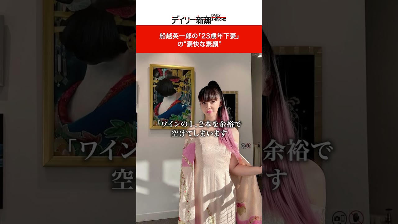 船越英一郎の「23歳年下妻」の“豪快な素顔” #shorts #ニュース #デイリー新潮