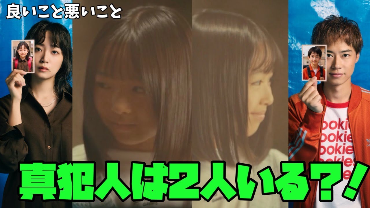 【良いこと 悪いこと】　間宮祥太朗　新木優子　森本慎太郎　真犯人は２人いる！！