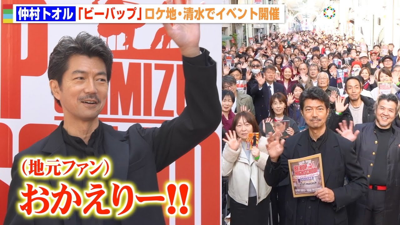 仲村トオル、ビーバップのロケ地・清水に登場で地元ファン熱狂！撮影当時の思い出を明かす　劇場公開40周記念『清水 ビー・バップ・ハイスクール 高校与太郎祭』オープニングセレモニー