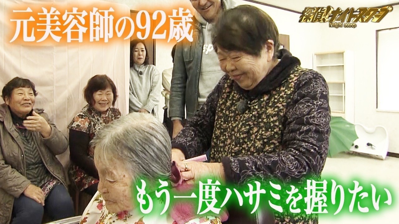 92歳、元美容師の願い…「もう一度だけハサミを持ちたい」！！