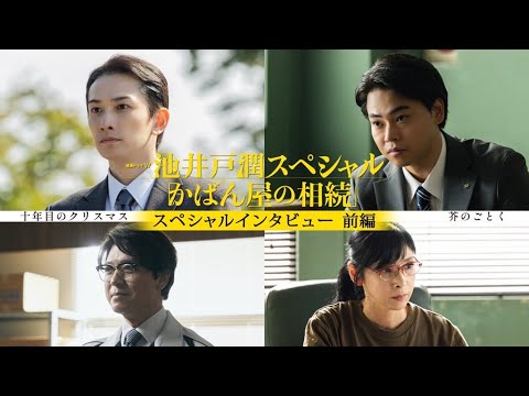 スペシャルインタビュー前編（十年目のクリスマス・芥のごとく）│連続ドラマW　池井戸潤スペシャル「かばん屋の相続」【WOWOW】