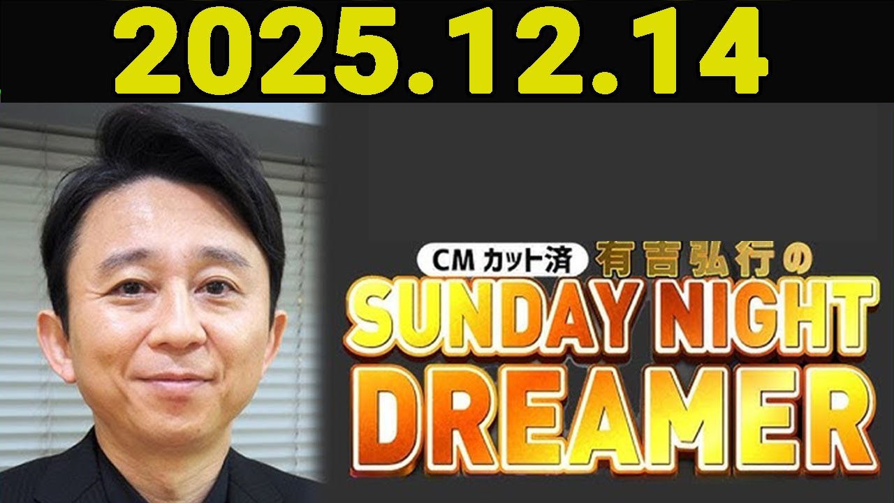 有吉弘行のSUNDAY NIGHT DREAMER 2025年12月14日.